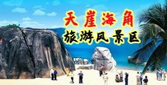 插骚视频海南三亚-天崖海角旅游风景区
